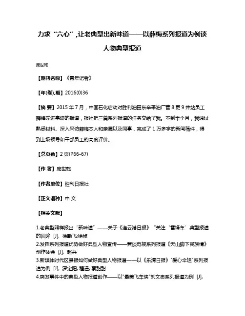 力求“六心”,让老典型出新味道——以薛梅系列报道为例谈人物典型报道