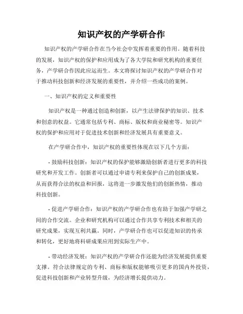 知识产权的产学研合作