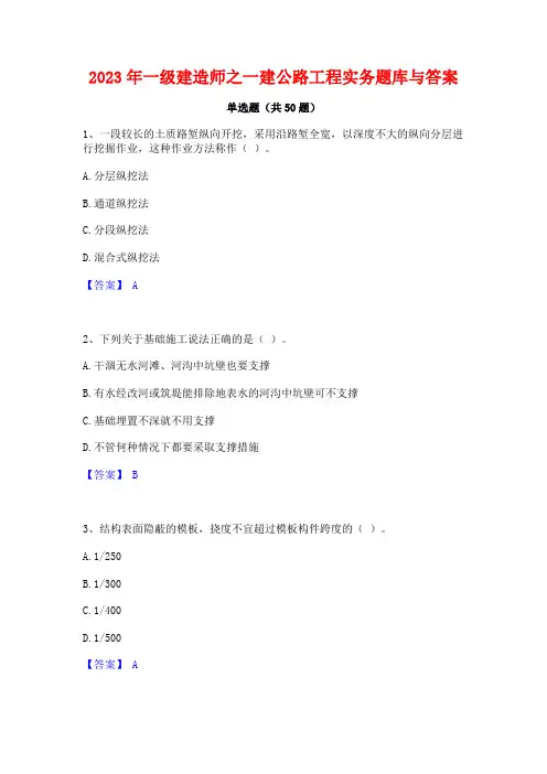 2023年一级建造师之一建公路工程实务题库与答案