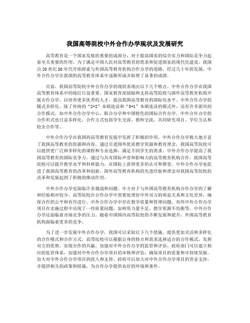 我国高等院校中外合作办学现状及发展研究