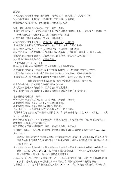 化工环境工程概论考试重点.doc