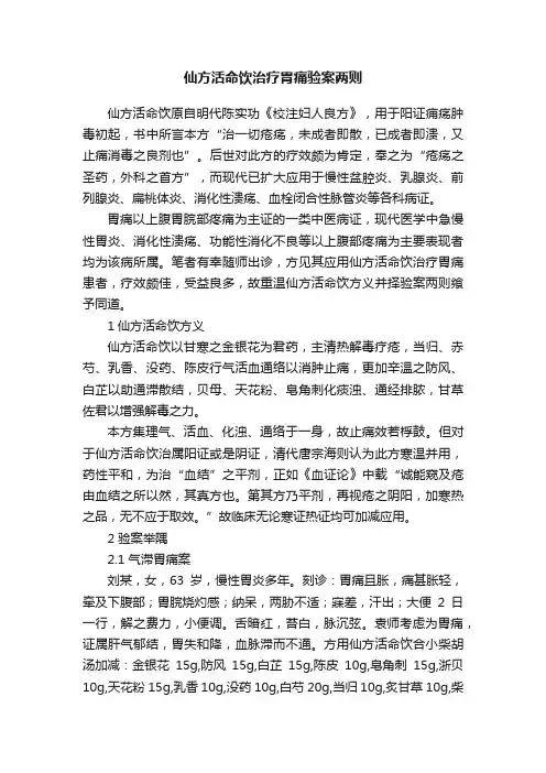 仙方活命饮治疗胃痛验案两则