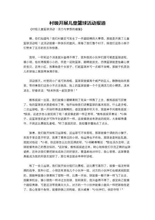 村级开展儿童篮球活动报道
