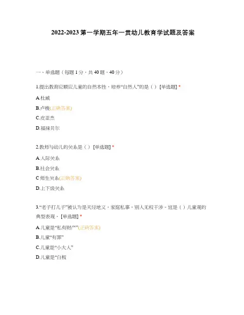 2022-2023第一学期五年一贯幼儿教育学试题及答案