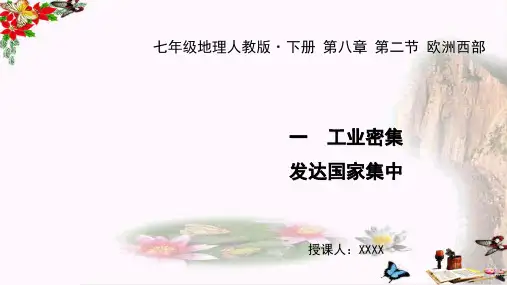 七年级地理下册教学课件：第八章 第二节 欧洲西部 一 工业密集,发达的国家集中 (共26张PPT)