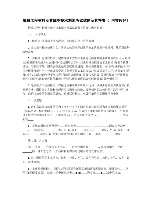 机械工程材料及其成型技术期末考试试题及其答案( 内容超好)