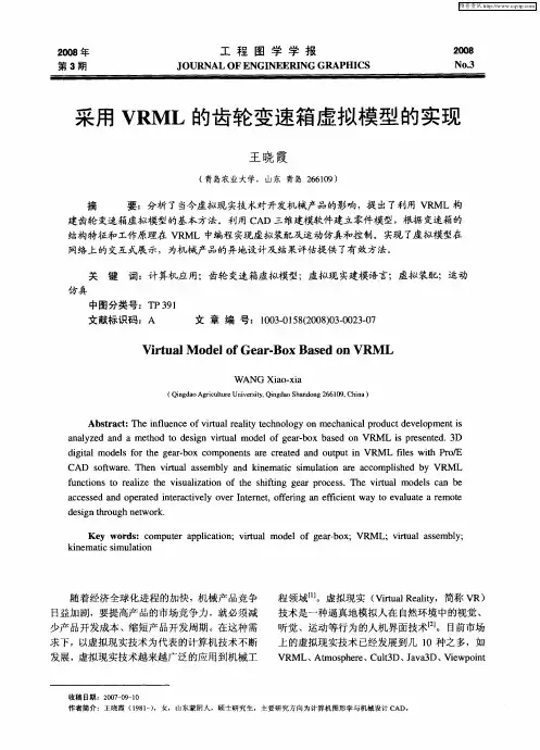 采用VRML的齿轮变速箱虚拟模型的实现