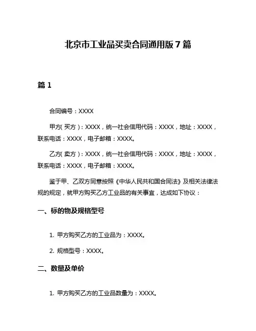 北京市工业品买卖合同通用版7篇