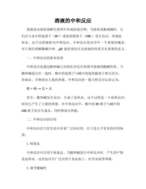 溶液的中和反应