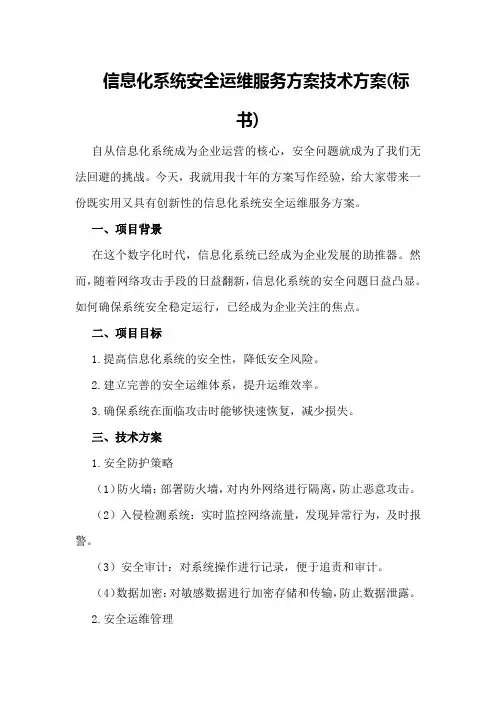 信息化系统 安全运维服务方案技术方案2