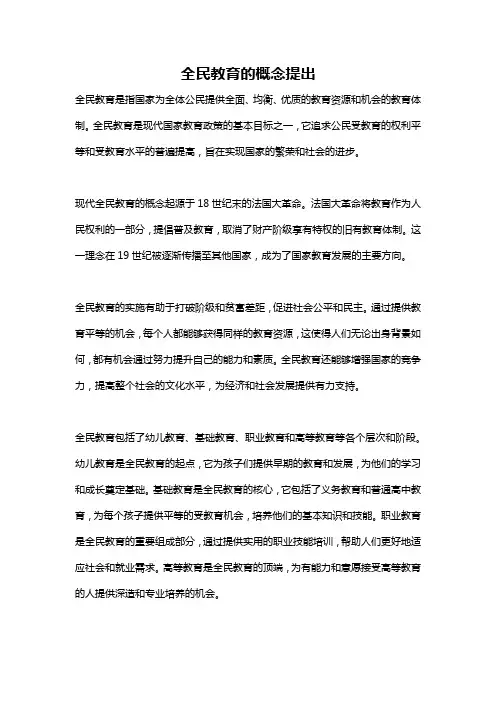 全民教育的概念提出