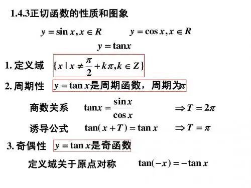 高中数学《正切函数的图像与性质》课件
