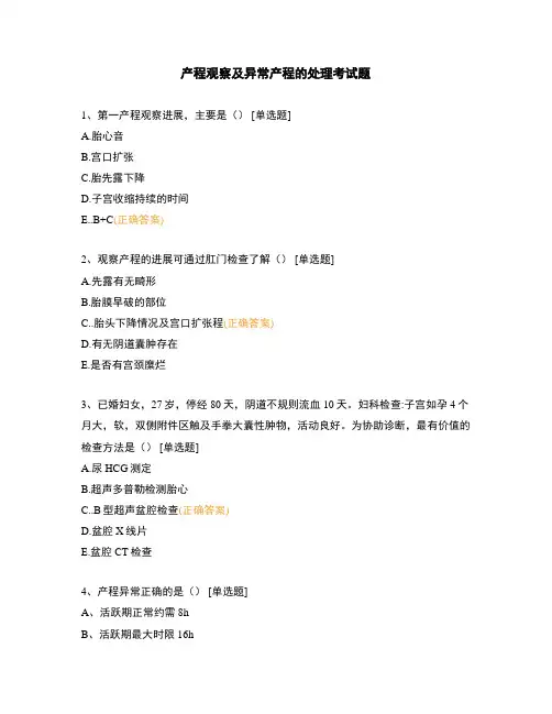 产程观察及异常产程的处理考试题