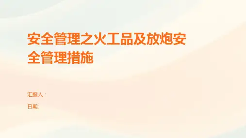 安全管理之火工品及放炮安全管理措施