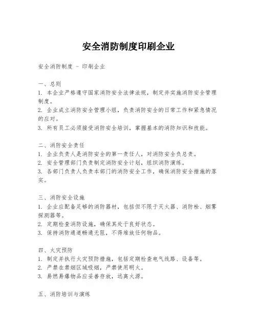 安全消防制度印刷企业