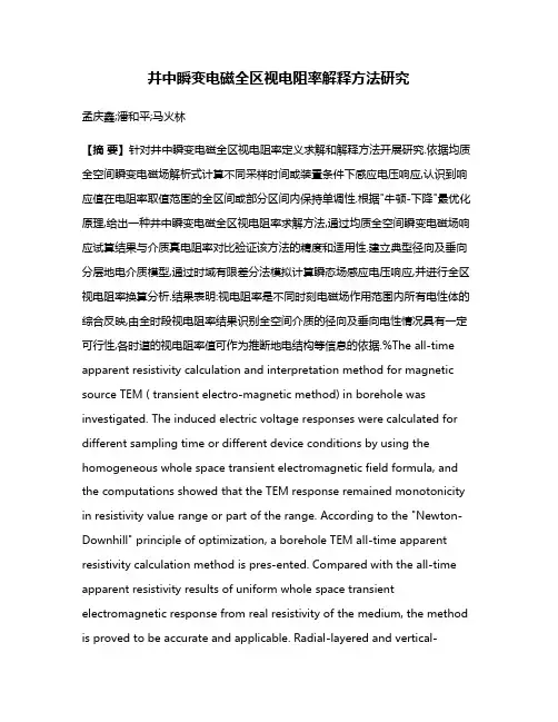 井中瞬变电磁全区视电阻率解释方法研究