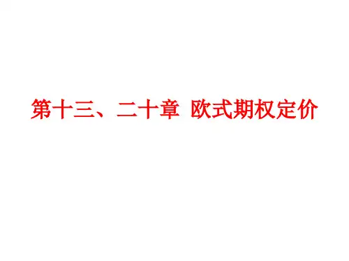 《金融衍生品》课件_第十三、二十章  欧式期权定价