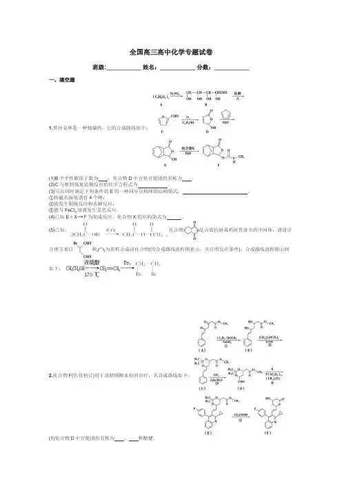 全国高三高中化学专题试卷带答案解析
