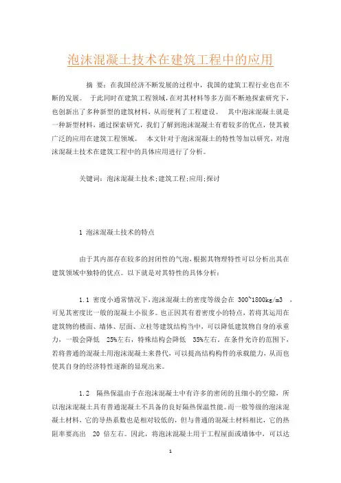 泡沫混凝土技术在建筑工程中的应用
