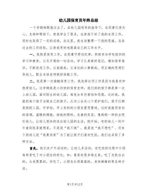 幼儿园保育员年终总结(6篇)