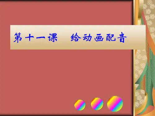 第十一课给动画配音课件