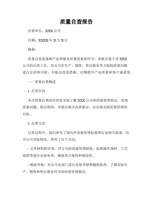 质量自查报告