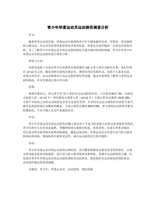 青少年举重运动员运动损伤调查分析