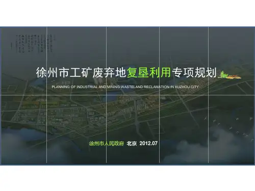 徐州市工矿废弃地复垦利用专项规划20120711