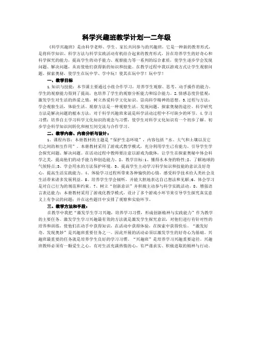 科学兴趣班教学计划一二年级