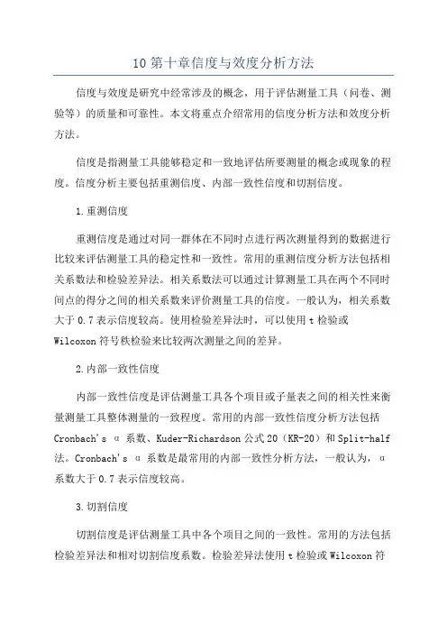 10第十章信度与效度分析方法