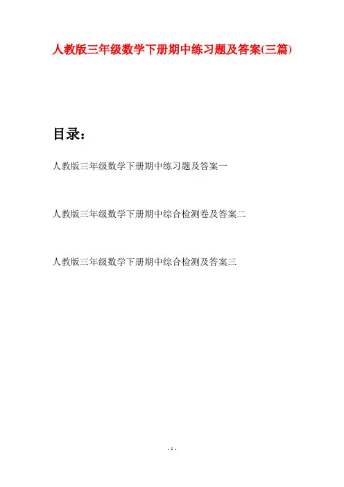 人教版三年级数学下册期中练习题及答案(三篇)