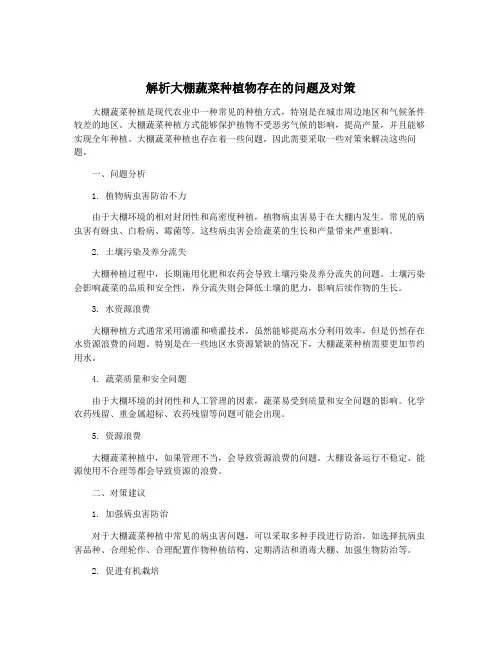 解析大棚蔬菜种植物存在的问题及对策