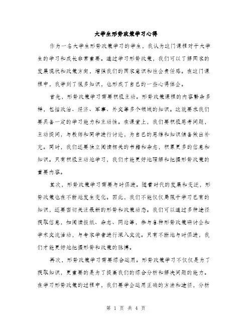 大学生形势政策学习心得（2篇）