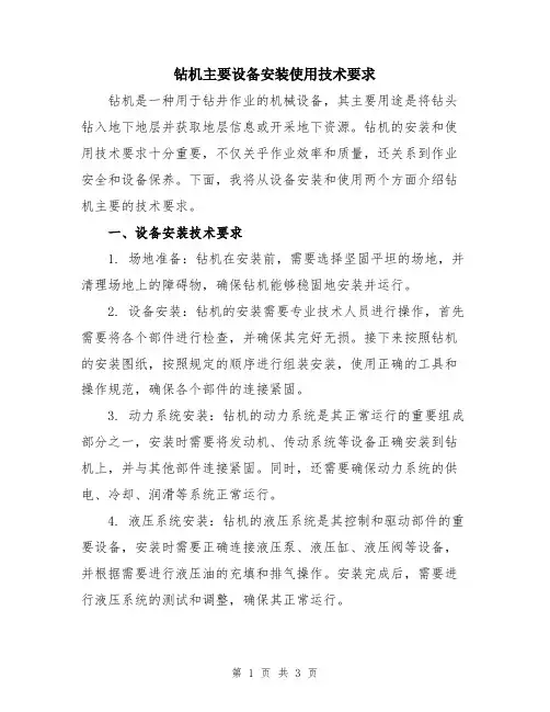 钻机主要设备安装使用技术要求