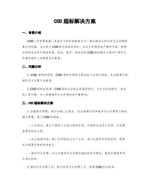 COD超标解决方案