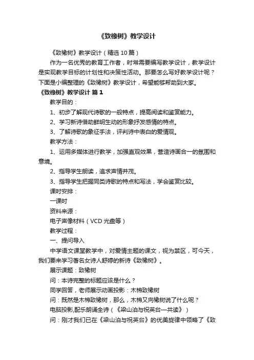 《致橡树》教学设计（精选10篇）