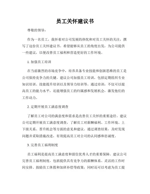 员工关怀建议书