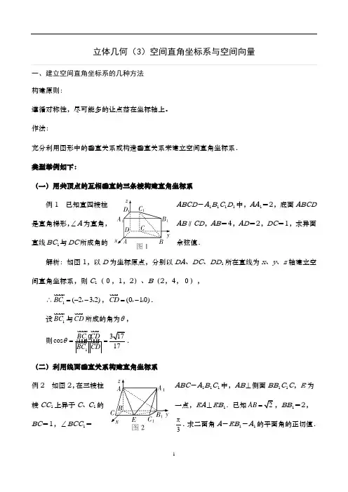 高三数学-专题复习-立体几何(3)空间直角坐标系与空间向量典型例题