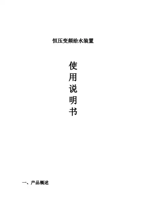 变频恒压供水设备使用说明书