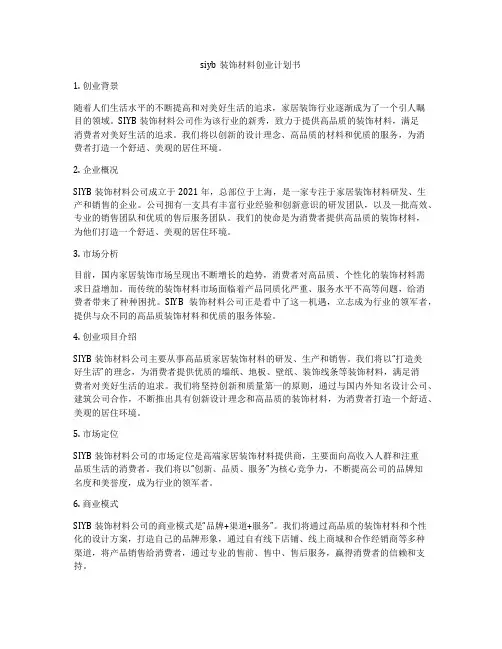 siyb装饰材料创业计划书