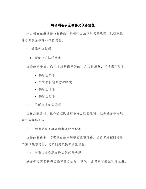 样品制备安全操作及保养规程