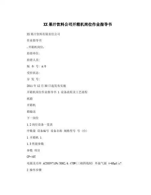 XX果汁饮料公司开箱机岗位作业指导书