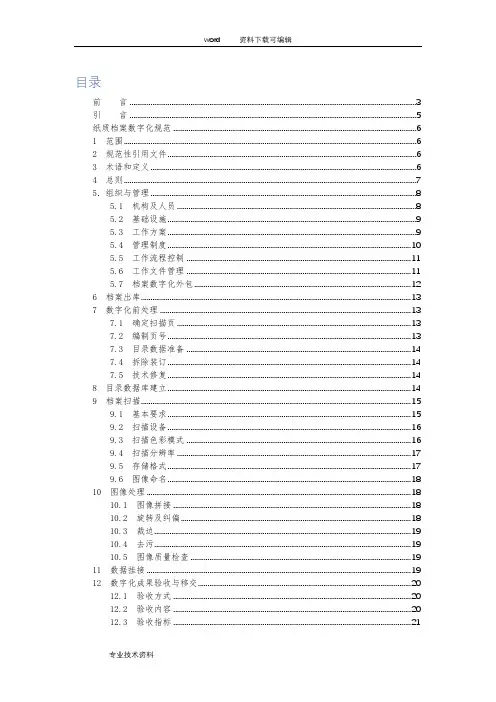 DAT31-2017年《纸质档案数字化规范》
