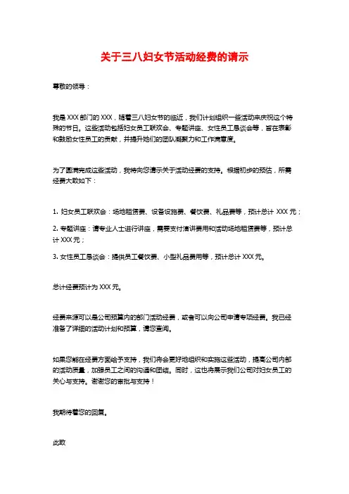 关于三八妇女节活动经费的请示