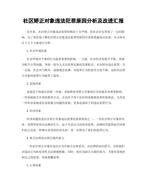 社区矫正对象违法犯罪原因分析及改进汇报
