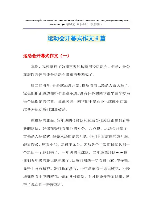 运动会开幕式作文6篇