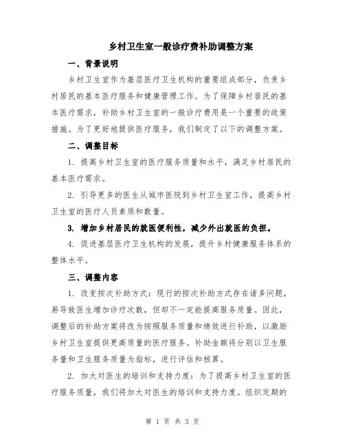乡村卫生室一般诊疗费补助调整方案