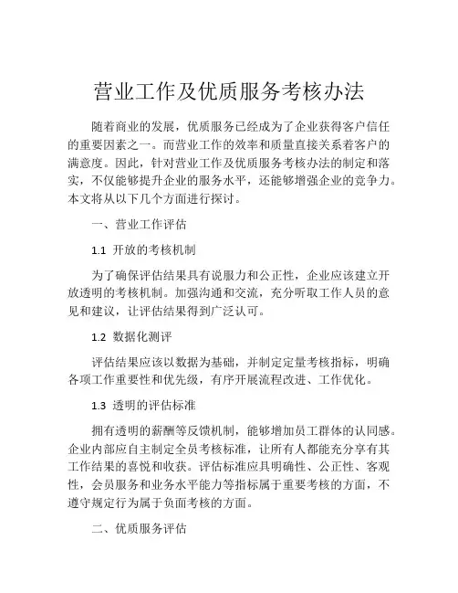 营业工作及优质服务考核办法