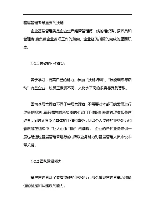 基层管理者最重要的技能