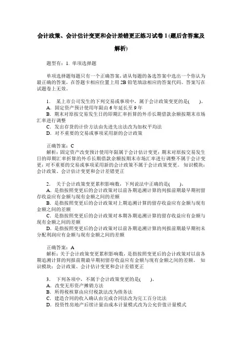 会计政策、会计估计变更和会计差错更正练习试卷1(题后含答案及解析)